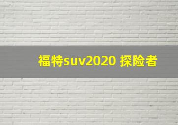 福特suv2020 探险者